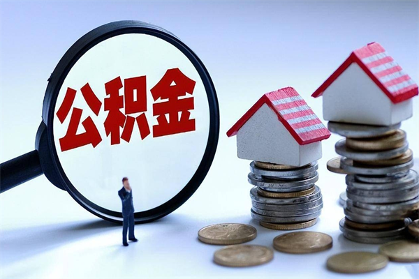 灌南买车可以取住房在职公积金吗（买车能支取公积金吗）