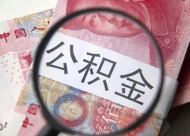 灌南怎么领取个人公积金（怎么领公积金?）