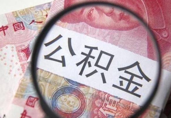 灌南代提公积金（公积金代提取需要什么手续）